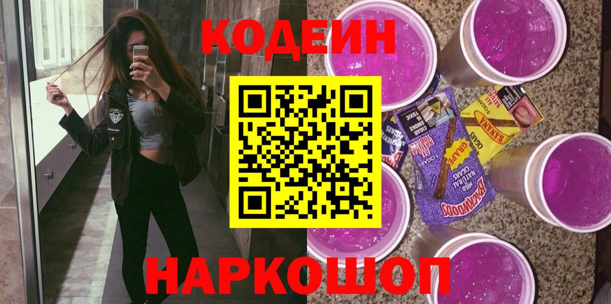 Codein напиток Lean (лин)  Вход с VPN  Жигулёвск 
